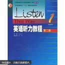 普通高等教育“十五”国家级规划教材：英语听力教程1（学生用书）（第2版）（附光盘2张）