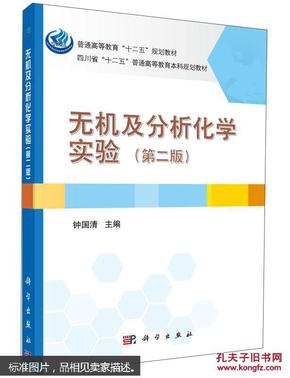 无机及分析化学实验（第二版）/普通高等教育“十二五”规划教材