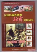 全国历届连环画拍卖价目总汇