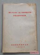 联共（布）党史第十章经济建设问题学习和学习提纲