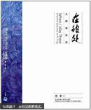 在彼处 : 大使演讲录 : selected speeches of Fu Ying