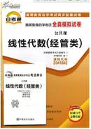 自考通备战2019 赠考点串讲小抄掌中宝小册子4184 04184 线性代数（经管类 ）自考通全真模拟试卷