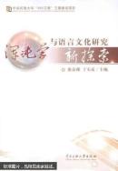 浑沌学与语言文化研究新探索