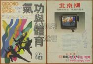 气功与体育1987.4