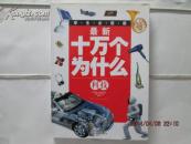 十万个为什么【科技  16开彩版】