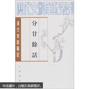 历代史料笔记丛刊 清代史料笔记：分甘余話