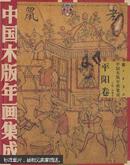 中国木版年画集成 平阳卷（木盒装，附盘1张，有印章）原价1450.