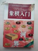 象棋入门(无光盘)