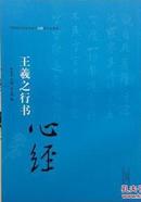 王羲之行书心经中国历代书法名家写心经放大本系列行书法法帖艺术