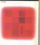 彩布