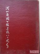 1984年《湖北省图书馆建馆八十周年》