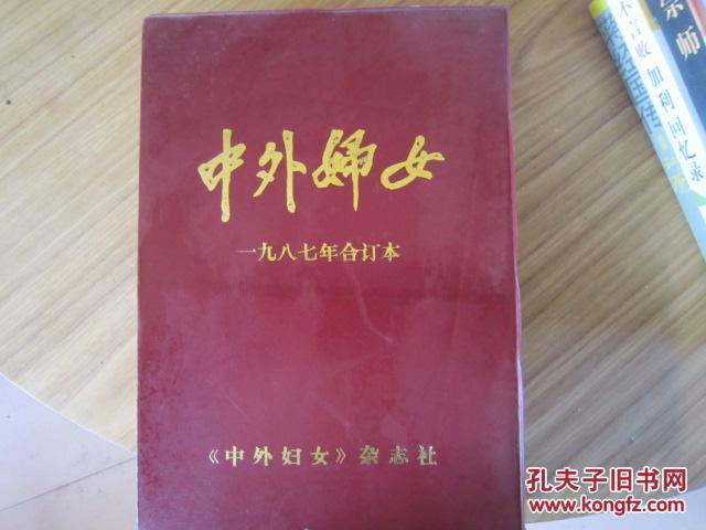 中外妇女1987（1-12期）塑封合订本