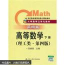 大学数学立体化教材：高等数学（下册）（理工类·第4版）（简明版）