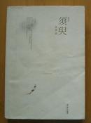 须臾（2008年6月1版1印）