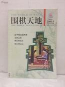 围棋天地  2005年第8期