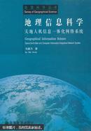 地理信息科学——天地人机信息一体化网络系统