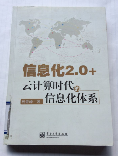 信息化2.0+：云计算时代的信息化体系