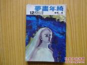 绮年画梦（1975年星光出版社初版 ）.