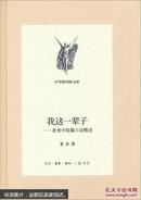 我这一辈子：老舍中短篇小说精选（三联版·精装本）【正版新书保证】