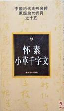 正版怀素小草千字文中国历代法书名碑原版放大折页之15草书法碑贴