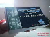 河南省建设工程工程量清单综合单价（2008）YC.14刷油、防腐蚀、绝热工程