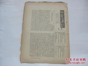 参考消息 民国原版老报纸 供领导参考 16开 1949年8月24日 14页