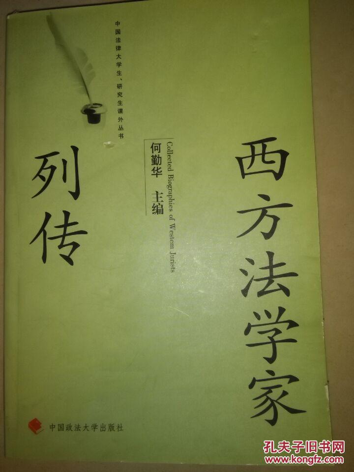 西方法学家列传