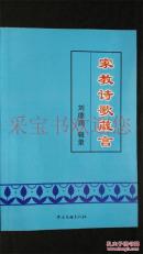 家教诗歌箴言（仅印2000册）