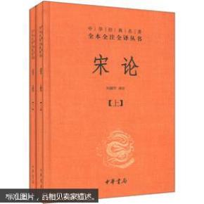 中华经典名著全本全注全译丛书--宋论（精装，全二册）