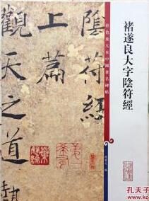 褚遂良大字阴符经彩色放大本中国著名碑帖孙宝文楷书书法