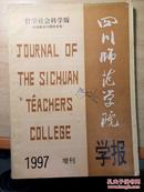 1997年四川师范学报