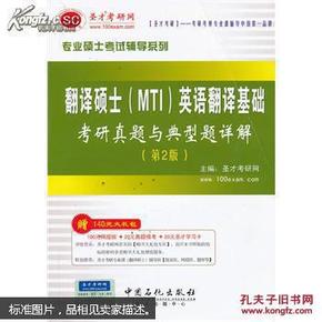 圣才教育·专业硕士考试辅导系列：翻译硕士（MTI）英语翻译基础考研真题与典型题详解（第2版）