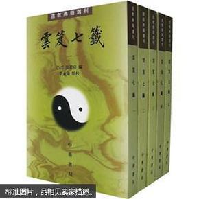 雲笈七籤（全五冊）：云笈七笺