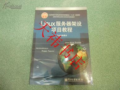 全国高等职业教育计算机系列规划教材：Linux服务器架设项目教程