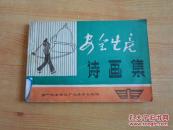 安全生产   诗画集   横开   馆藏