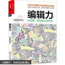 编辑力：从创意、策划到人际关系（珍藏版）  正版现货