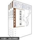 历代史料笔记丛刊·清代史料笔记：清秘述闻三种（套装上中下册）【繁体竖排】