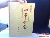 文白对照 四库全书 史部 下