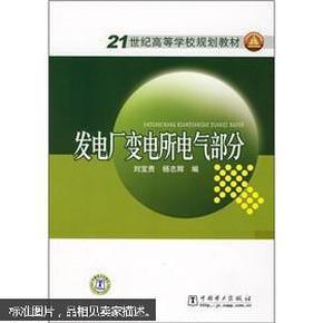 21世纪高等学校规划教材  发电厂变电所电气部分