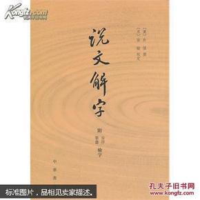 说文解字：附音序、笔画检字