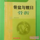 骨盆与髋臼骨折
