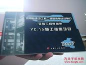 2008河南省建设工程工程量清单综合单价安装工程常用册 YC.15 施工措施项目