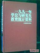 一九九一年学位与研究生教育统计资料