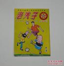 老夫子17足球风云 2007年