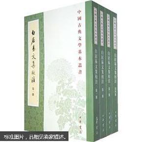 白居易文集校注（全四冊）