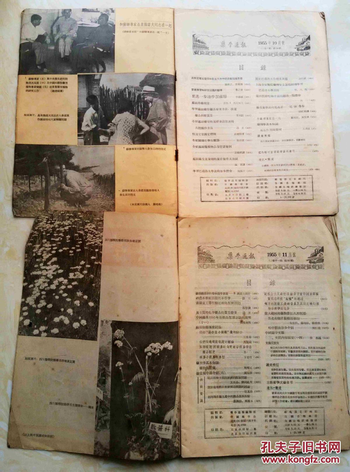药学通报 1955年10月号 11月号 12月号