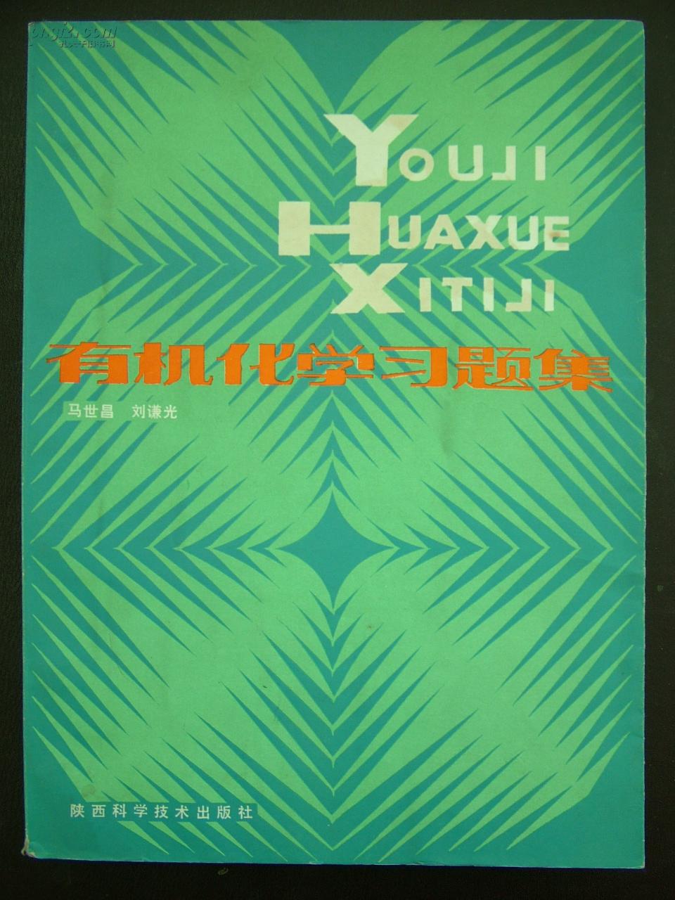 有機化學(xué)習(xí)題集