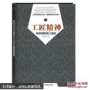 工匠精神：向价值型员工进化
