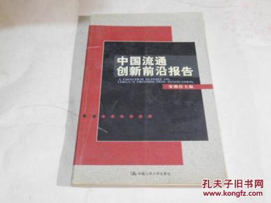 中国流通创新前沿报告