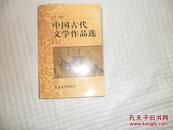 中国古代文学作品选（下） 严冰 北京大学出版社
